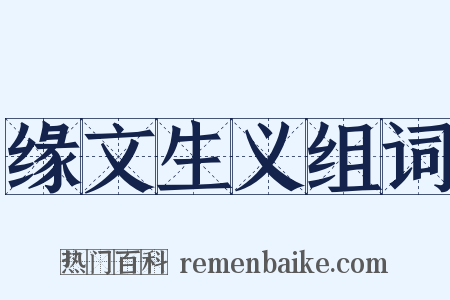 缘文生义组词是什么意思的图片